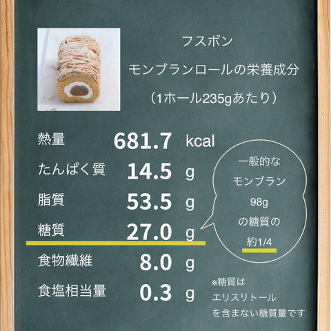 【送料・誕生日ギフトパッケージ込】フスボン・モンブランロール 糖質27.0g/1ホール 誕生日プレゼントにぴったりのフスボン フスボン 