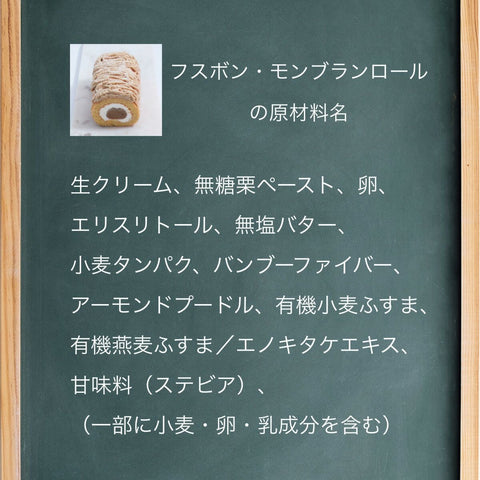 【送料・誕生日ギフトパッケージ込】フスボン・モンブランロール 糖質27.0g/1ホール 誕生日プレゼントにぴったりのフスボン フスボン 