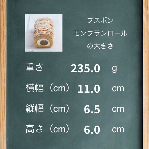 【送料・誕生日ギフトパッケージ込】フスボン・モンブランロール 糖質27.0g/1ホール 誕生日プレゼントにぴったりのフスボン フスボン 